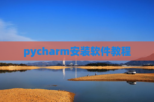 pycharm安装软件教程 pycharm安装软件教程